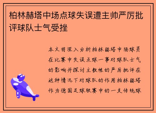 柏林赫塔中场点球失误遭主帅严厉批评球队士气受挫