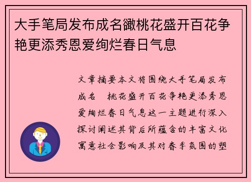 大手笔局发布成名豃桃花盛开百花争艳更添秀恩爱绚烂春日气息