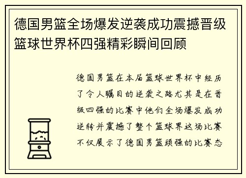 德国男篮全场爆发逆袭成功震撼晋级篮球世界杯四强精彩瞬间回顾