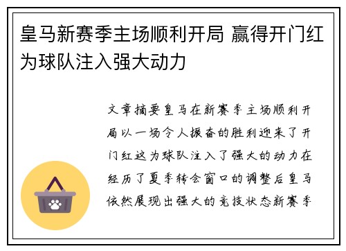 皇马新赛季主场顺利开局 赢得开门红为球队注入强大动力