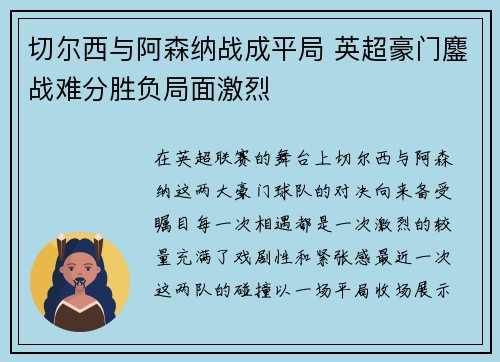 切尔西与阿森纳战成平局 英超豪门鏖战难分胜负局面激烈