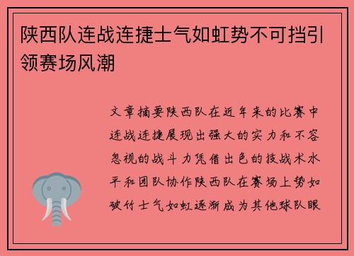 陕西队连战连捷士气如虹势不可挡引领赛场风潮