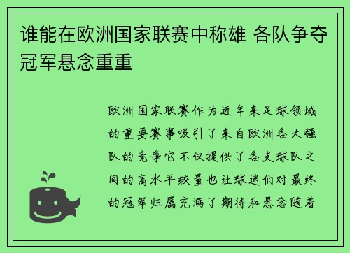 谁能在欧洲国家联赛中称雄 各队争夺冠军悬念重重