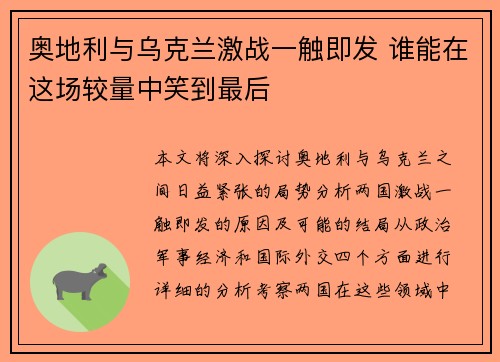 奥地利与乌克兰激战一触即发 谁能在这场较量中笑到最后