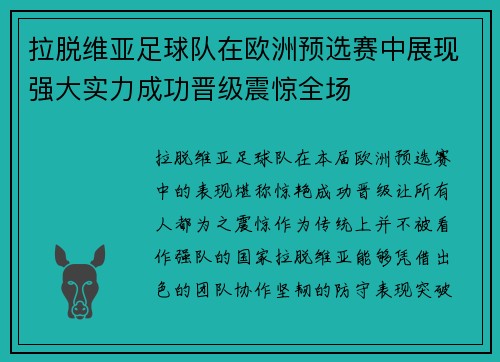 拉脱维亚足球队在欧洲预选赛中展现强大实力成功晋级震惊全场