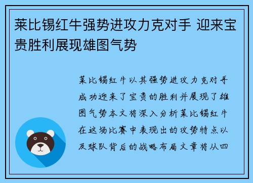 莱比锡红牛强势进攻力克对手 迎来宝贵胜利展现雄图气势