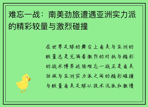 难忘一战：南美劲旅遭遇亚洲实力派的精彩较量与激烈碰撞