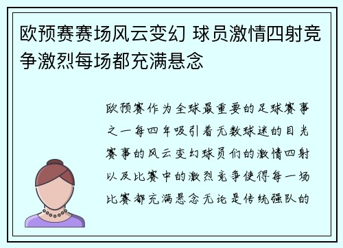 欧预赛赛场风云变幻 球员激情四射竞争激烈每场都充满悬念