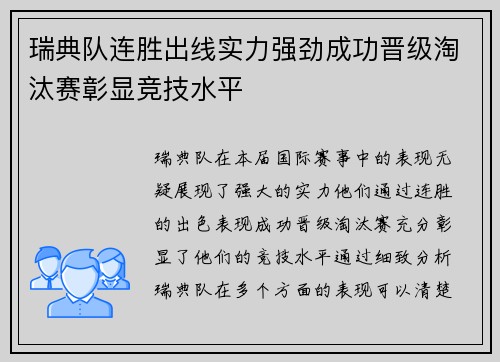 瑞典队连胜出线实力强劲成功晋级淘汰赛彰显竞技水平