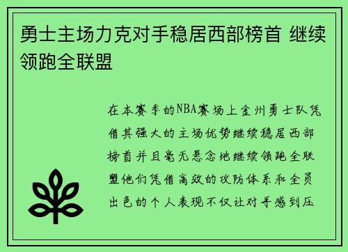勇士主场力克对手稳居西部榜首 继续领跑全联盟