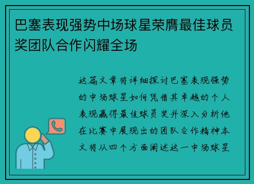 巴塞表现强势中场球星荣膺最佳球员奖团队合作闪耀全场
