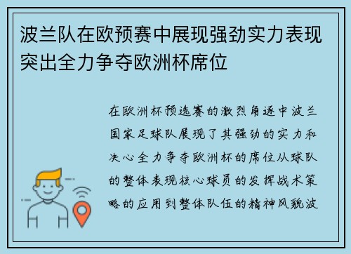 波兰队在欧预赛中展现强劲实力表现突出全力争夺欧洲杯席位