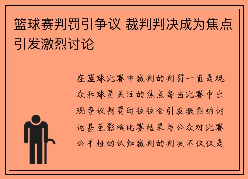 篮球赛判罚引争议 裁判判决成为焦点引发激烈讨论