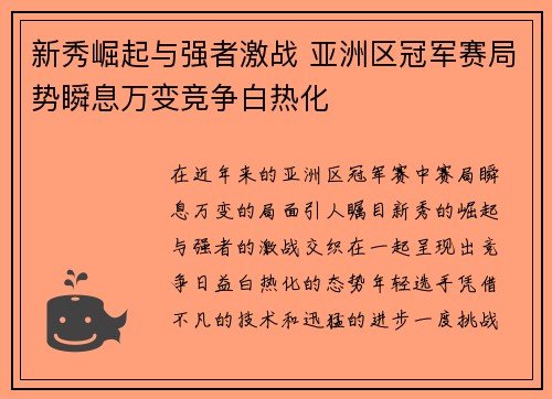 新秀崛起与强者激战 亚洲区冠军赛局势瞬息万变竞争白热化