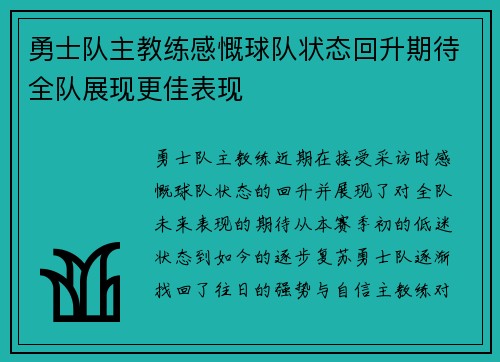 勇士队主教练感慨球队状态回升期待全队展现更佳表现