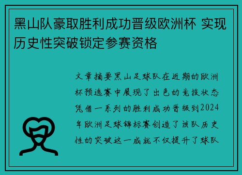 黑山队豪取胜利成功晋级欧洲杯 实现历史性突破锁定参赛资格