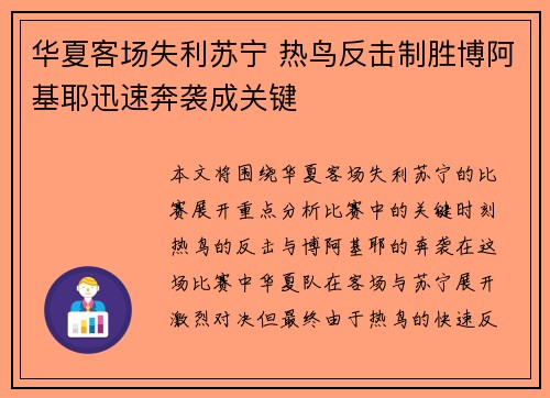 华夏客场失利苏宁 热鸟反击制胜博阿基耶迅速奔袭成关键