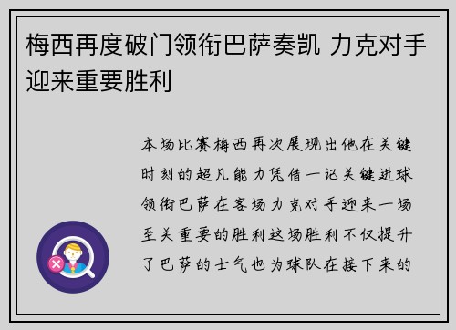 梅西再度破门领衔巴萨奏凯 力克对手迎来重要胜利