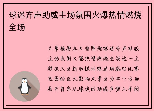 球迷齐声助威主场氛围火爆热情燃烧全场