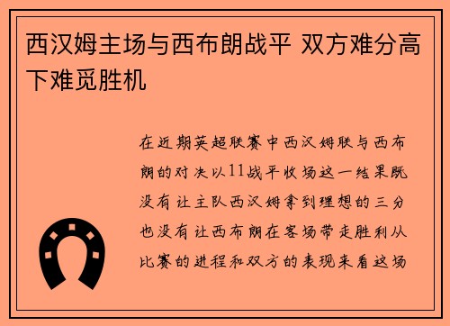 西汉姆主场与西布朗战平 双方难分高下难觅胜机