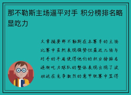 那不勒斯主场逼平对手 积分榜排名略显吃力