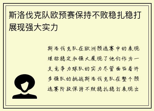 斯洛伐克队欧预赛保持不败稳扎稳打展现强大实力