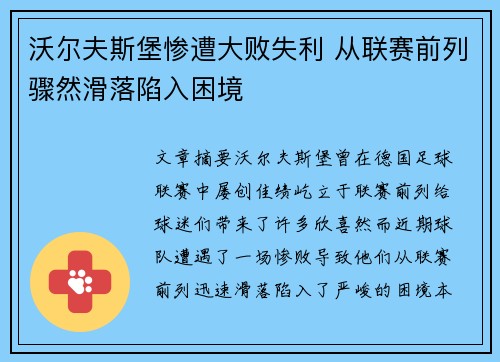 沃尔夫斯堡惨遭大败失利 从联赛前列骤然滑落陷入困境