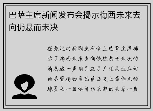 巴萨主席新闻发布会揭示梅西未来去向仍悬而未决
