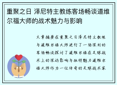 重聚之日 泽尼特主教练客场畅谈道维尔福大师的战术魅力与影响