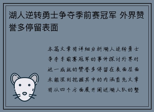 湖人逆转勇士争夺季前赛冠军 外界赞誉多停留表面