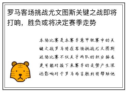 罗马客场挑战尤文图斯关键之战即将打响，胜负或将决定赛季走势