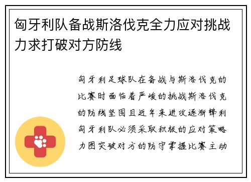 匈牙利队备战斯洛伐克全力应对挑战力求打破对方防线