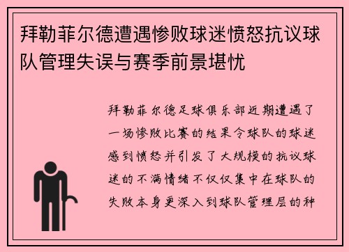 拜勒菲尔德遭遇惨败球迷愤怒抗议球队管理失误与赛季前景堪忧