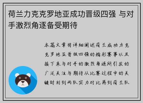 荷兰力克克罗地亚成功晋级四强 与对手激烈角逐备受期待