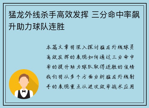猛龙外线杀手高效发挥 三分命中率飙升助力球队连胜