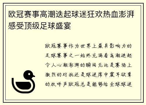 欧冠赛事高潮迭起球迷狂欢热血澎湃感受顶级足球盛宴