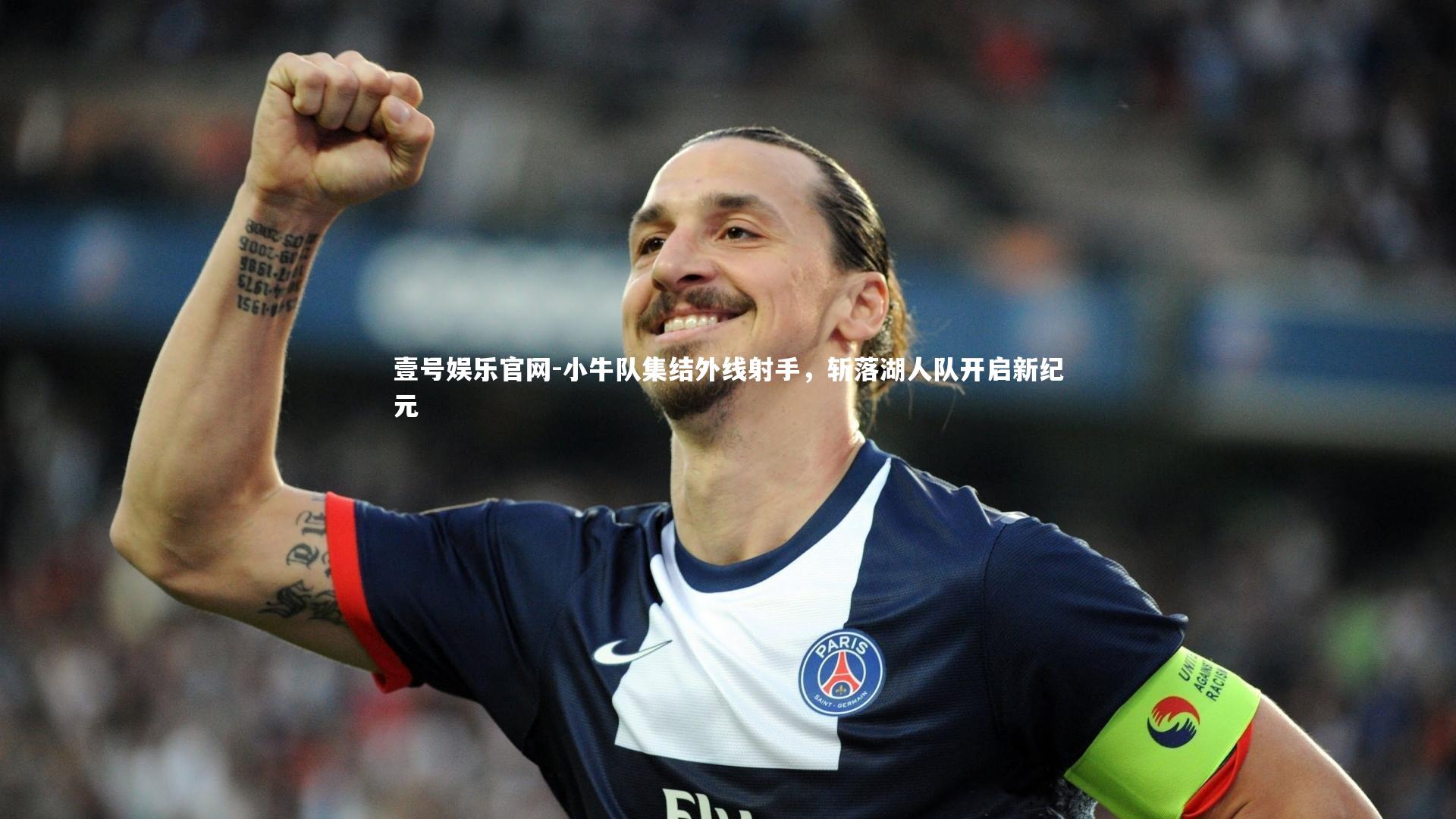 小牛队集结外线射手，斩落湖人队开启新纪元