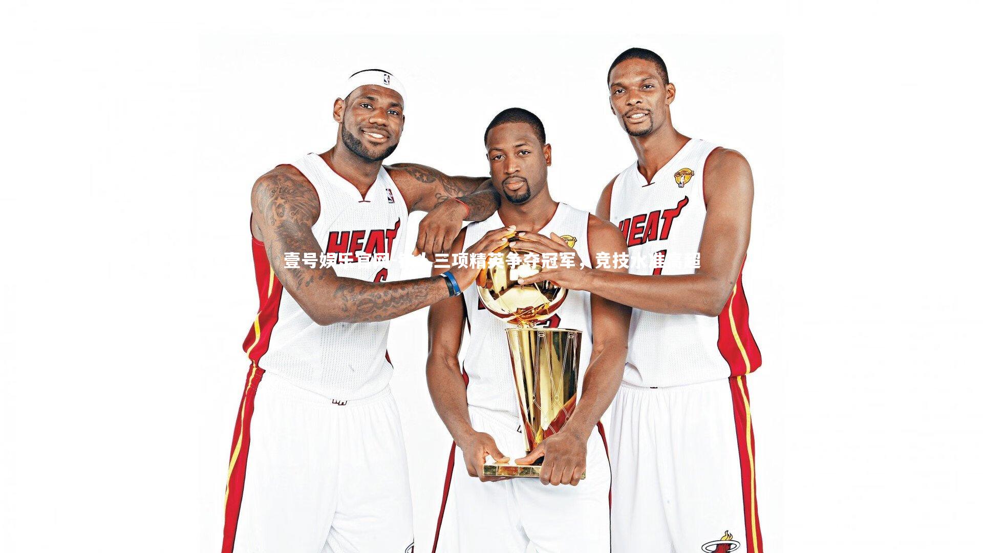 铁人三项精英争夺冠军，竞技水准高超