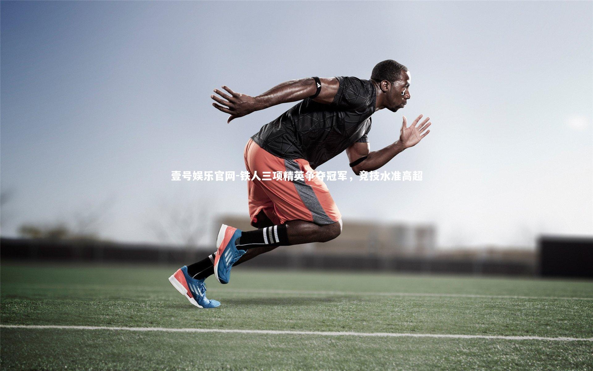 铁人三项精英争夺冠军，竞技水准高超