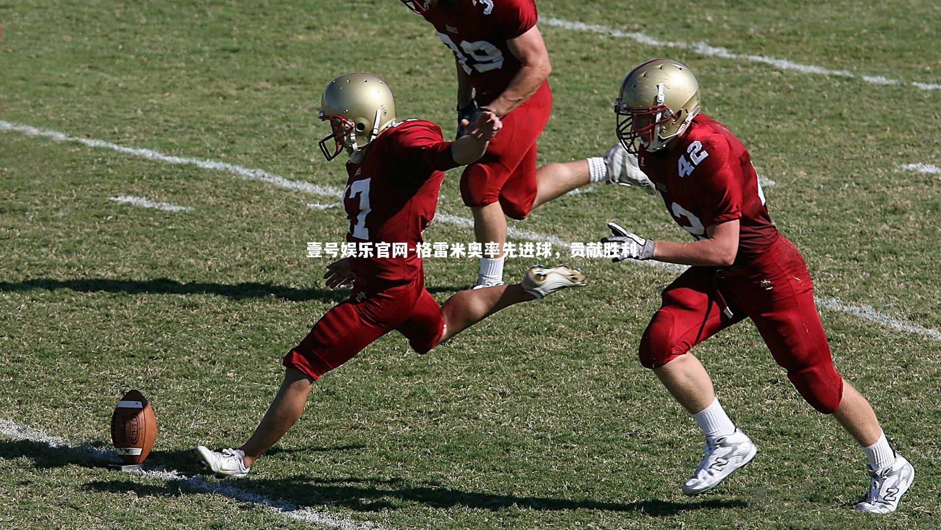 格雷米奥率先进球，贡献胜利