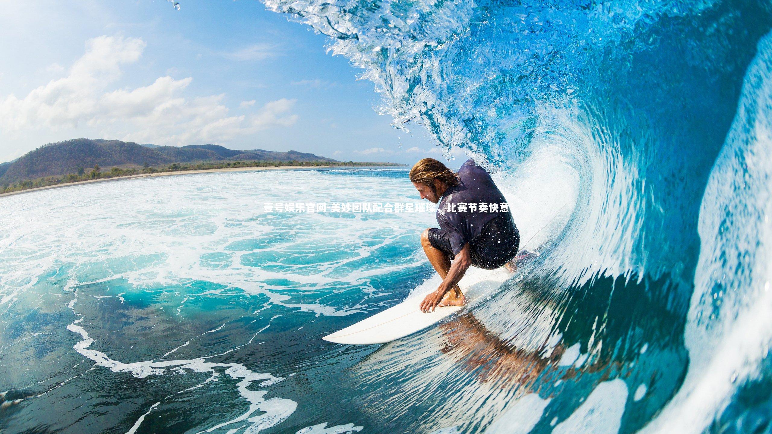 美妙团队配合群星璀璨，比赛节奏快意