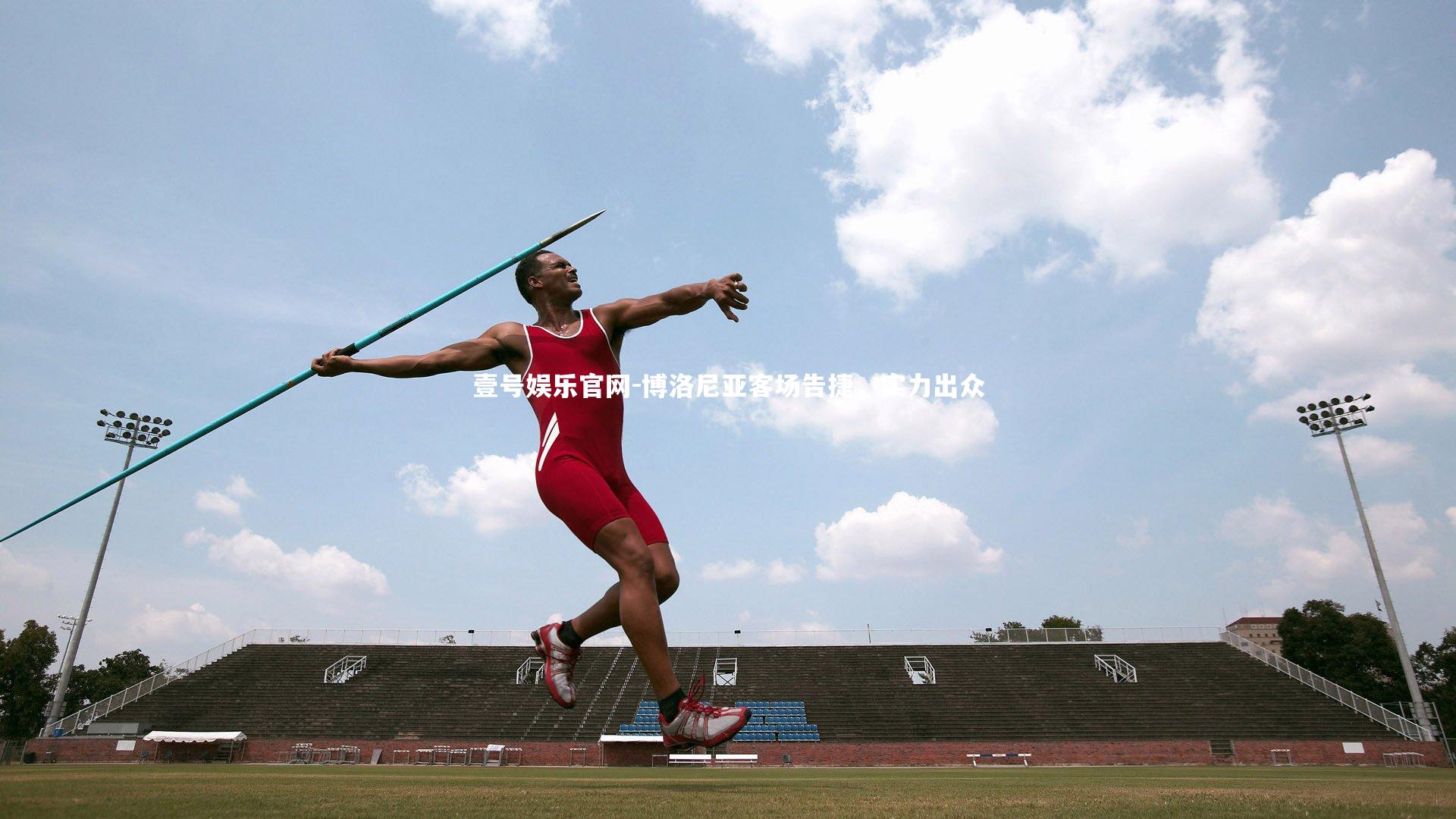 博洛尼亚客场告捷，实力出众