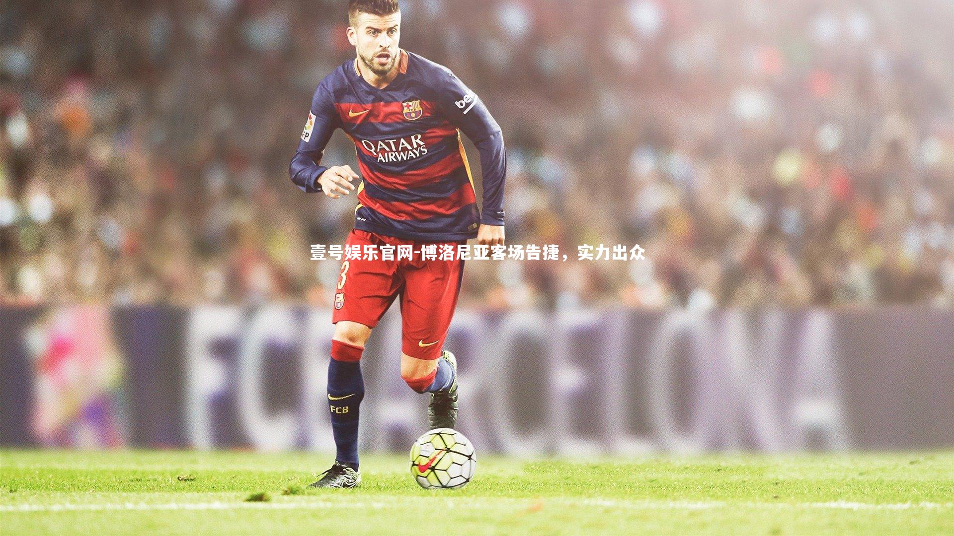 博洛尼亚客场告捷，实力出众