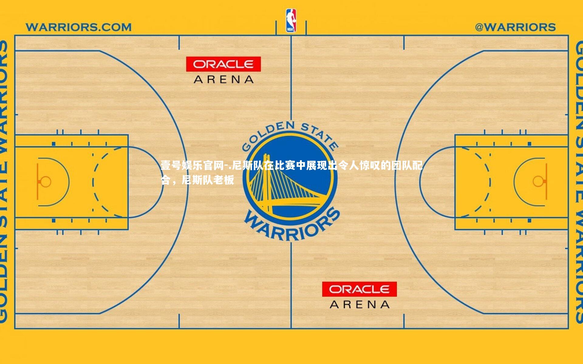 .尼斯队在比赛中展现出令人惊叹的团队配合，尼斯队老板