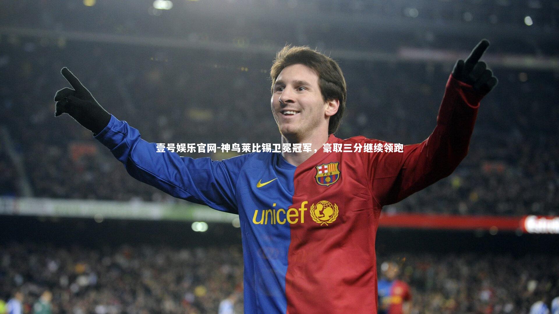 神鸟莱比锡卫冕冠军，豪取三分继续领跑