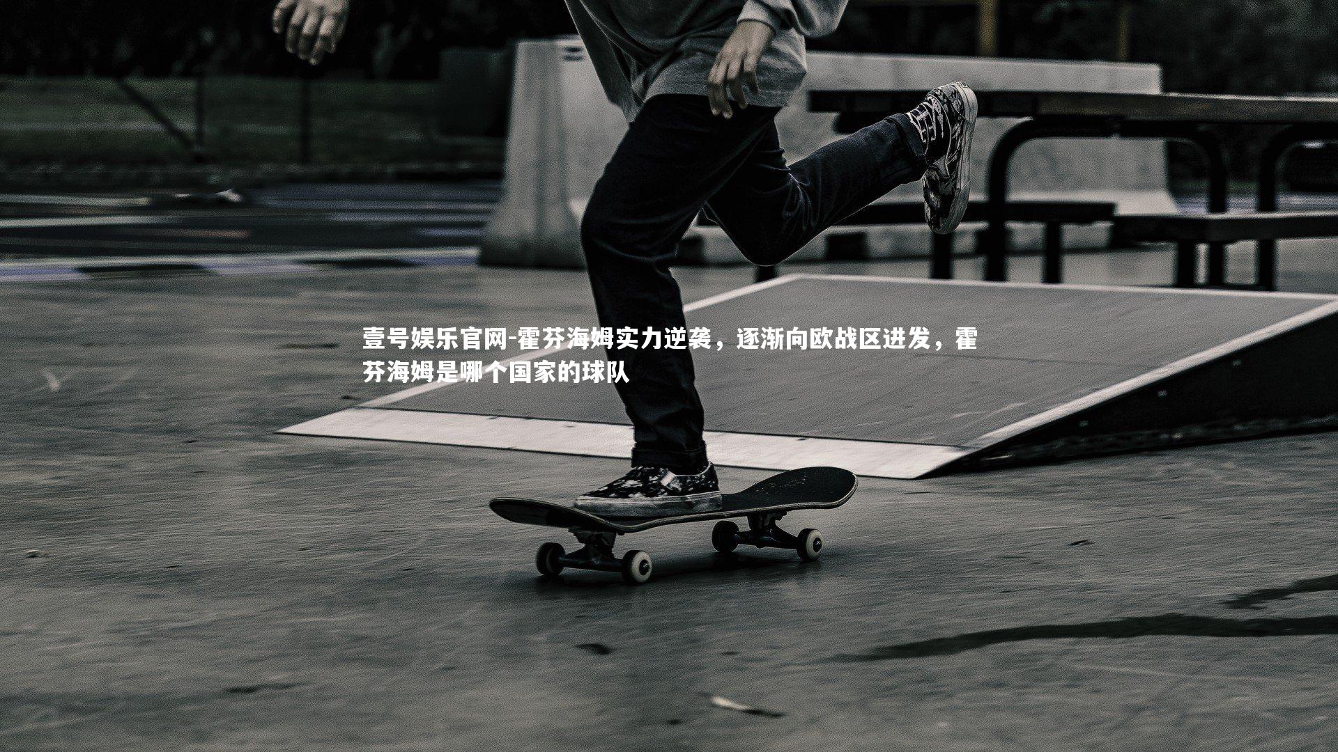 壹号娱乐官网-霍芬海姆实力逆袭，逐渐向欧战区进发，霍芬海姆是哪个国家的球队