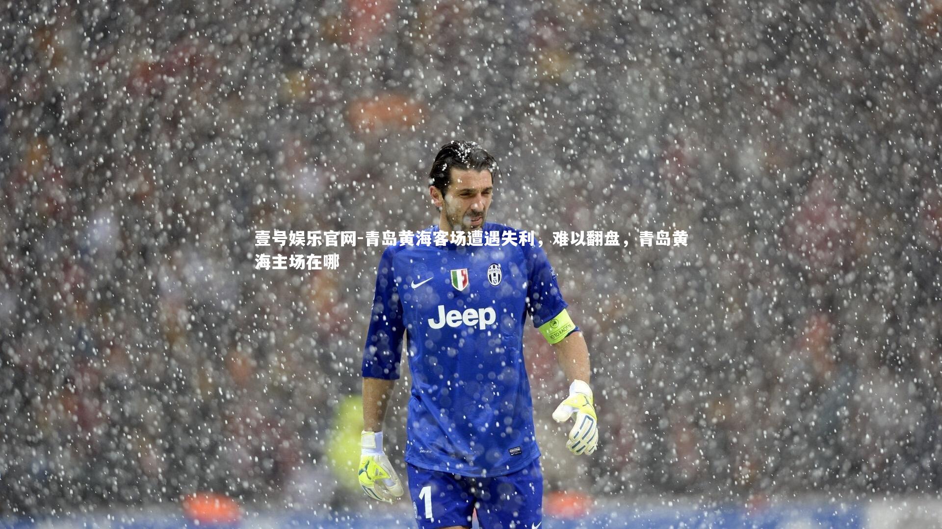青岛黄海客场遭遇失利，难以翻盘，青岛黄海主场在哪