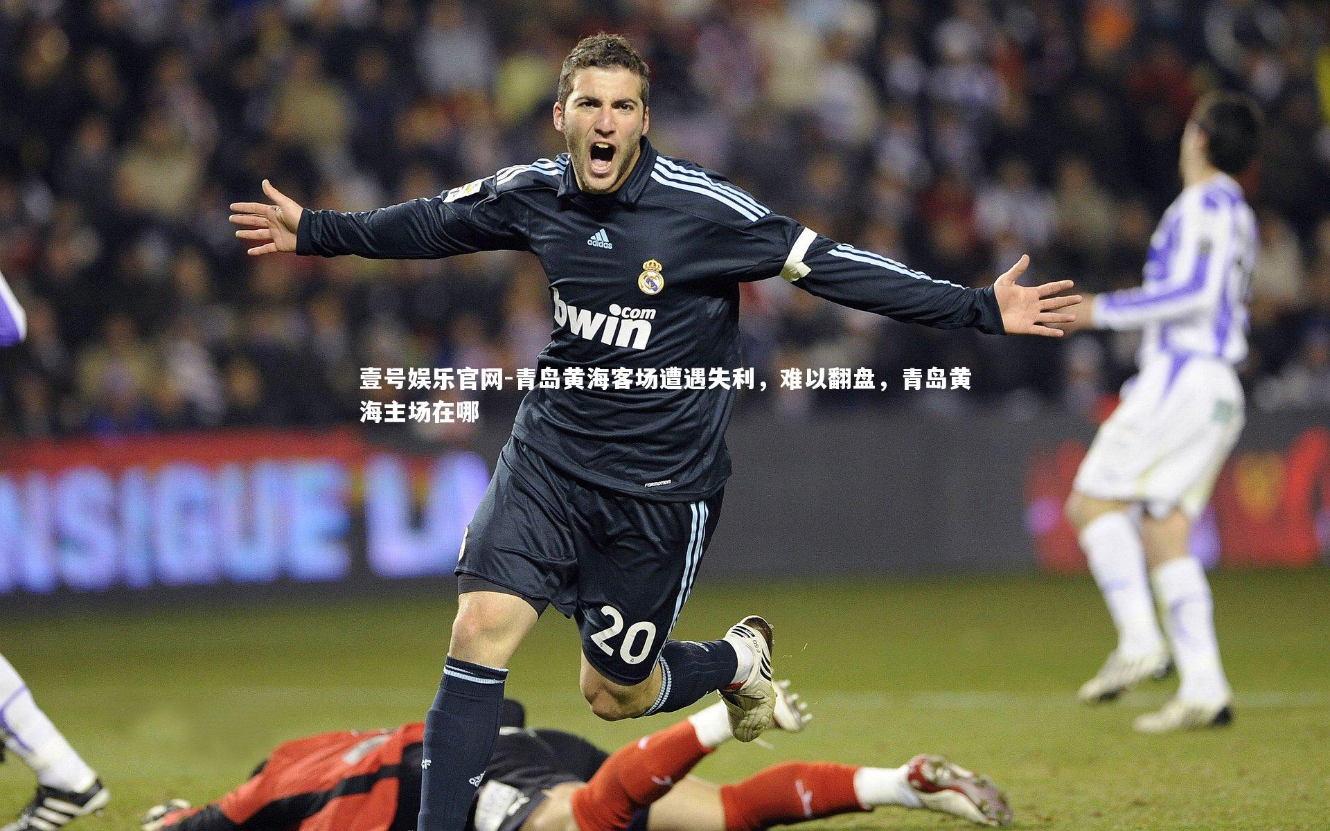 青岛黄海客场遭遇失利，难以翻盘，青岛黄海主场在哪