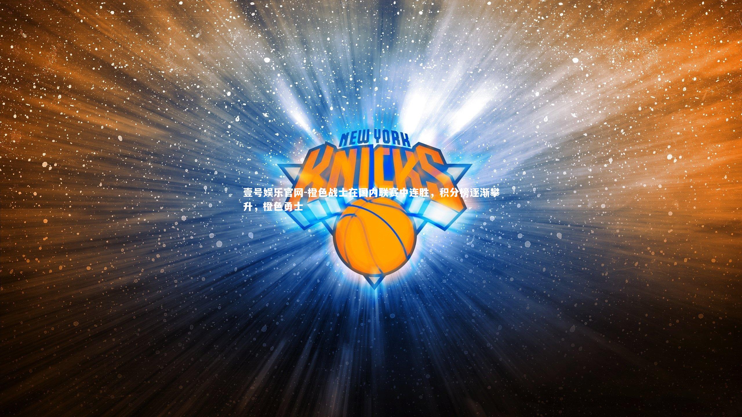 橙色战士在国内联赛中连胜，积分榜逐渐攀升，橙色勇士