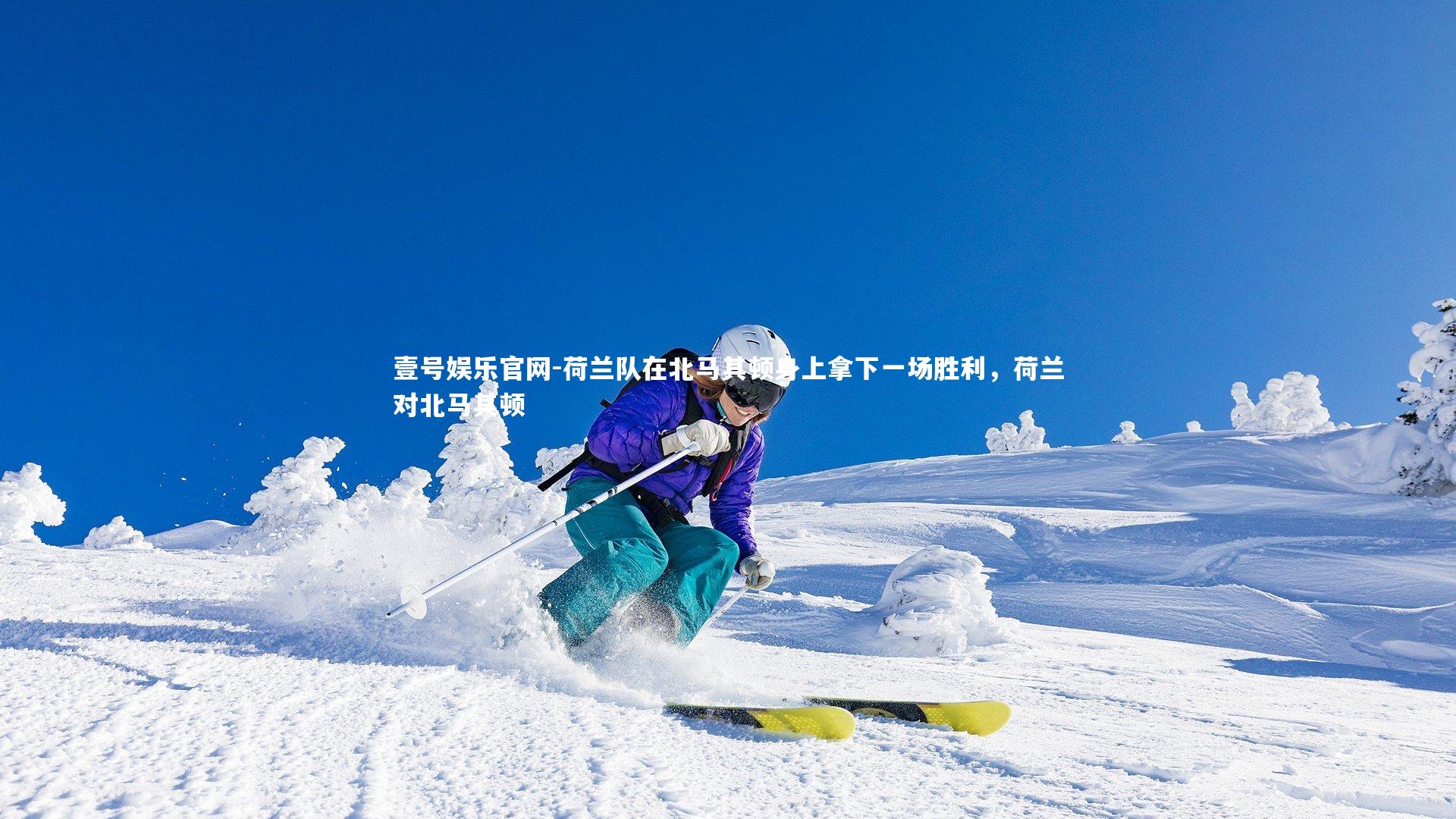 荷兰队在北马其顿身上拿下一场胜利，荷兰对北马其顿